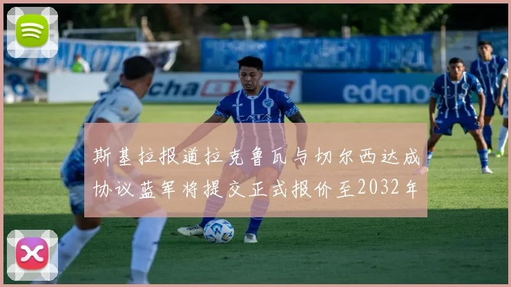 斯基拉报道拉克鲁瓦与切尔西达成协议蓝军将提交正式报价至2032年