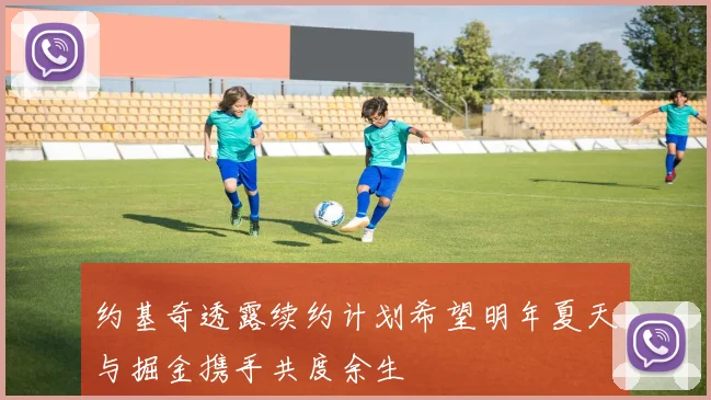 约基奇透露续约计划希望明年夏天与掘金携手共度余生