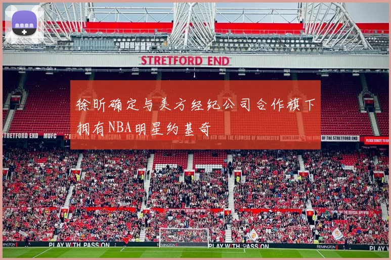 徐昕确定与美方经纪公司合作旗下拥有NBA明星约基奇