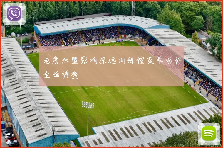 老詹加盟影响深远训练馆菜单或将全面调整