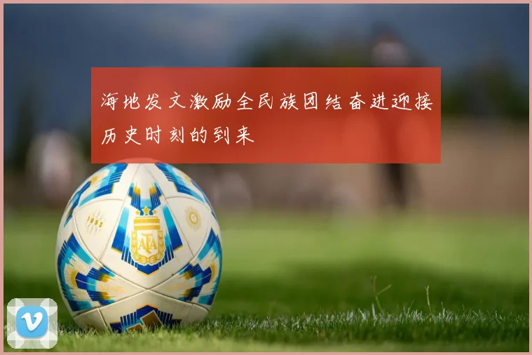 海地发文激励全民族团结奋进迎接历史时刻的到来
