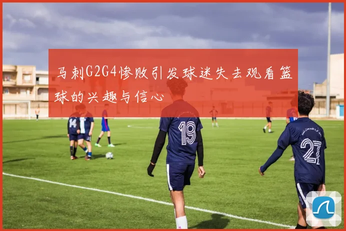 马刺G2G4惨败引发球迷失去观看篮球的兴趣与信心