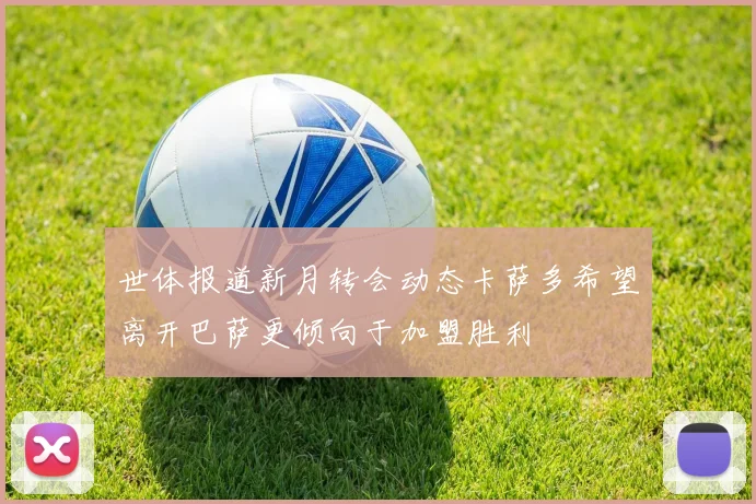 世体报道新月转会动态卡萨多希望离开巴萨更倾向于加盟胜利